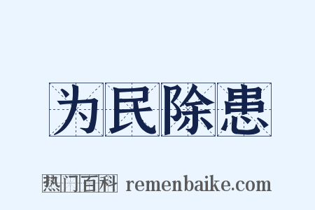 为民除患是什么意思的图片